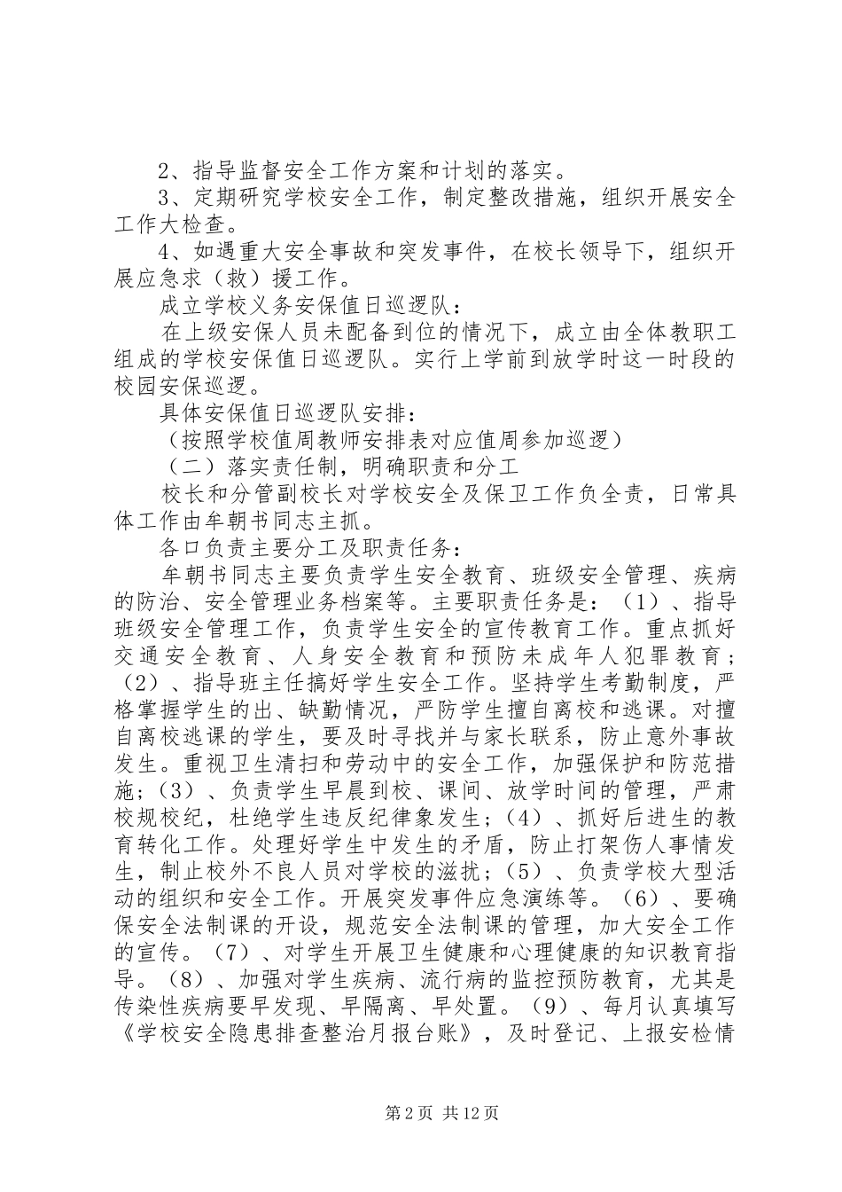 2024年校卫队述职报告优选参考借鉴例文_第2页