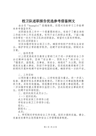 2024年校卫队述职报告优选参考借鉴例文