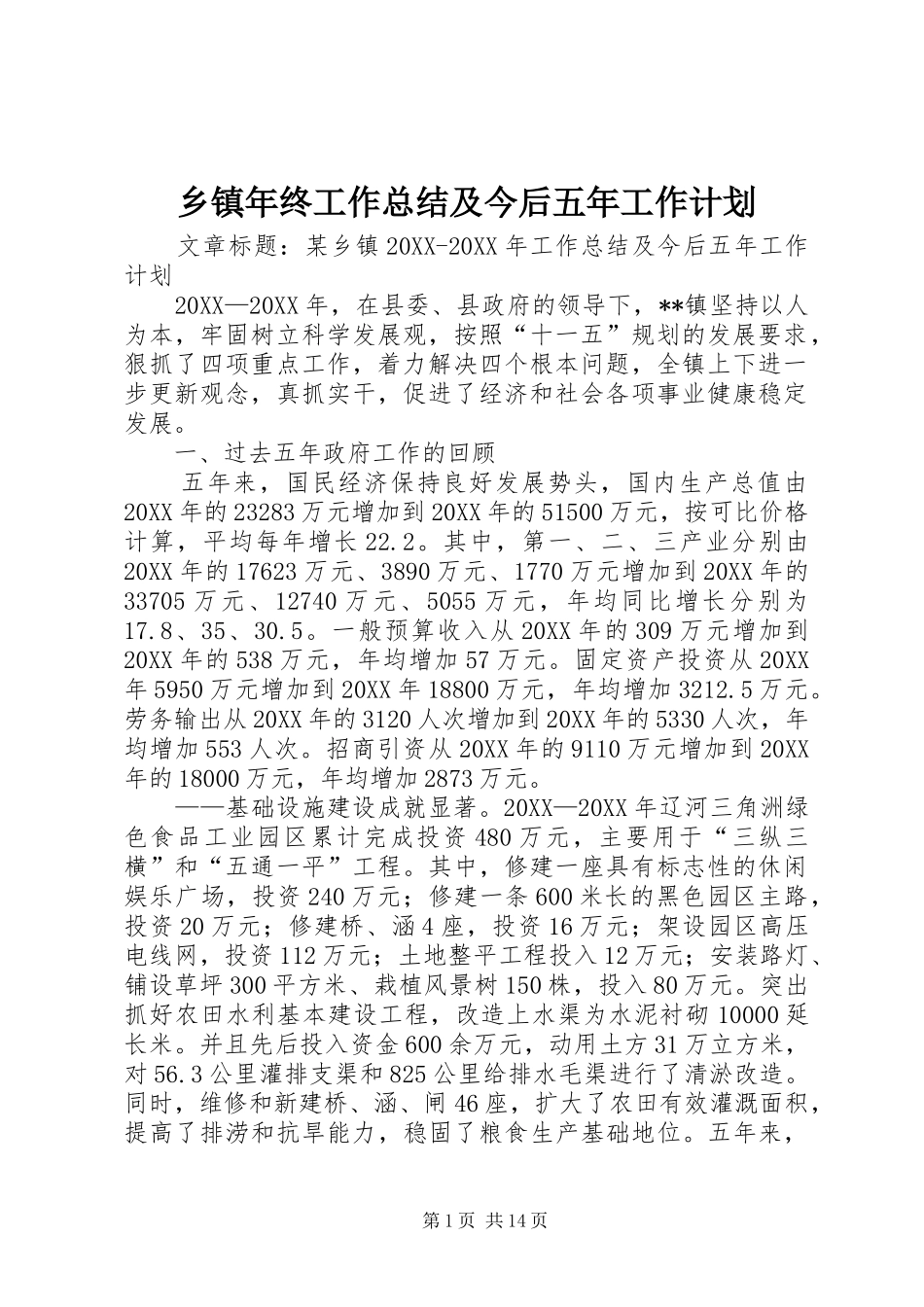 2024年乡镇年终工作总结及今后五年工作计划_第1页