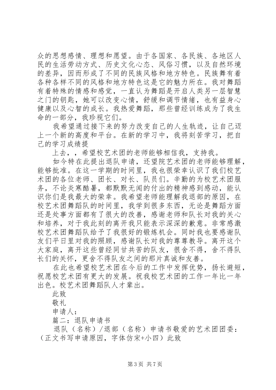 2024年校卫队退队申请书_第3页