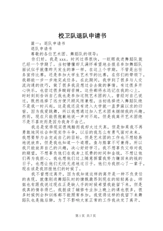 2024年校卫队退队申请书