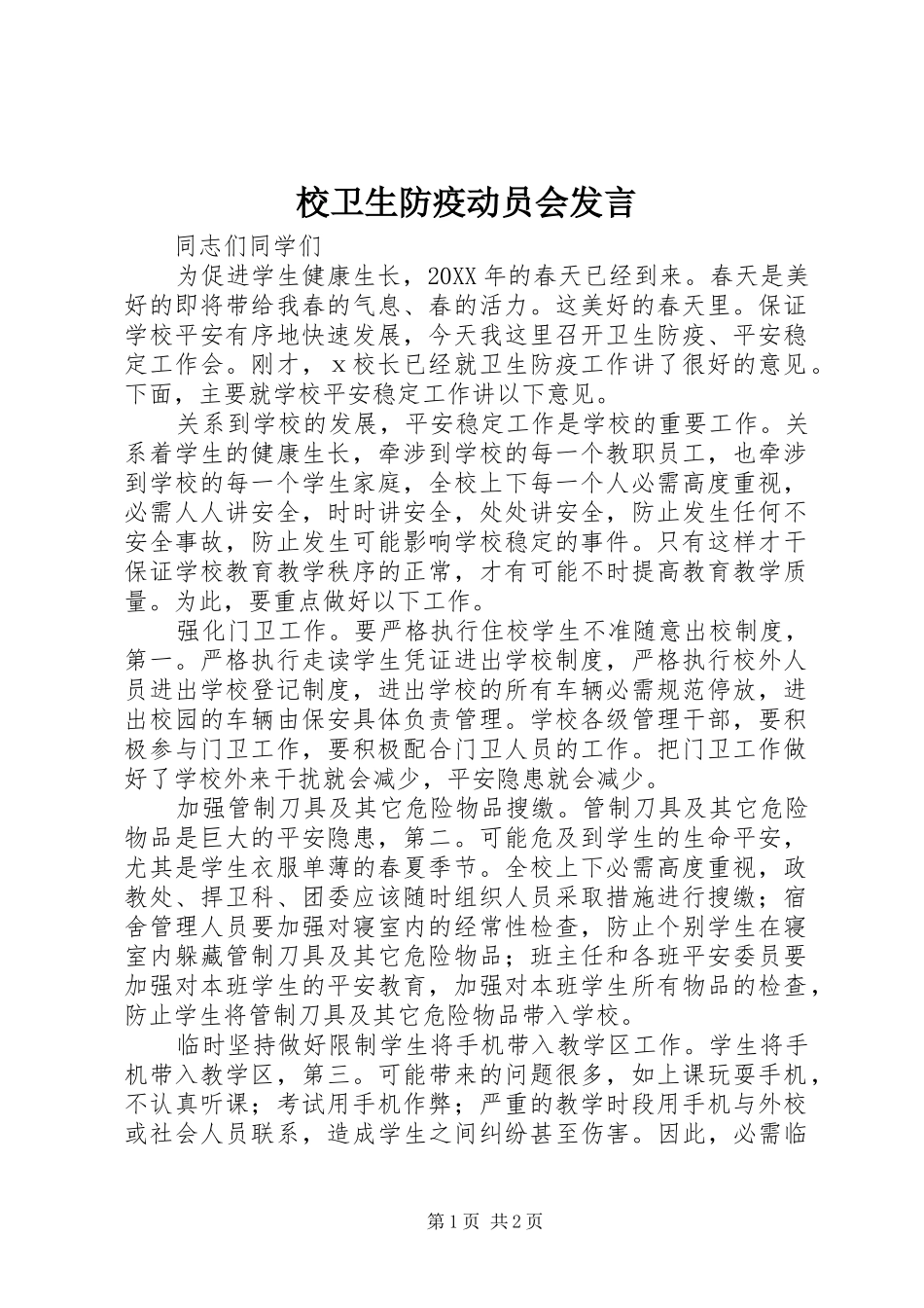 2024年校卫生防疫动员会讲话_第1页
