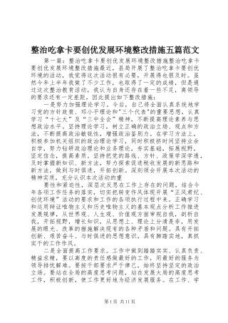 2024年整治吃拿卡要创优发展环境整改措施五篇范文