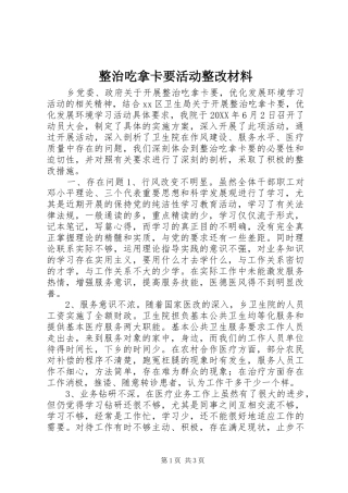 2024年整治吃拿卡要活动整改材料