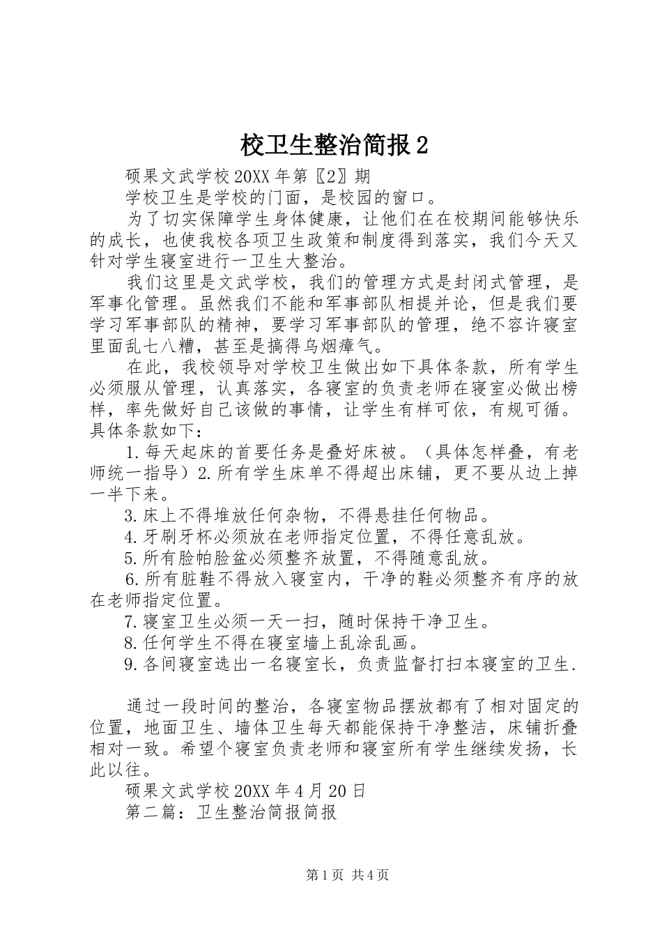 2024年校卫生整治简报_第1页