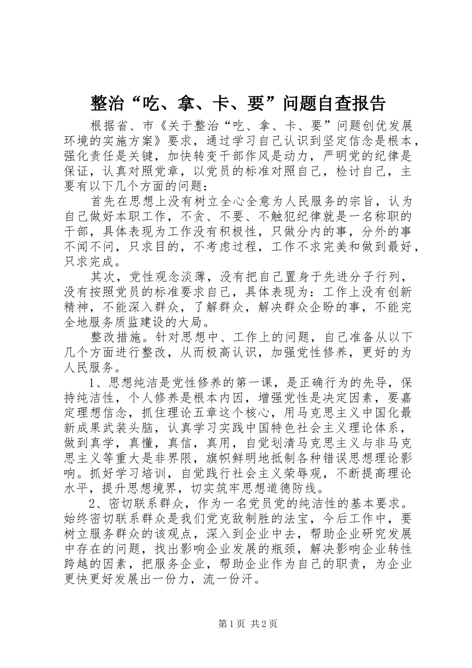 2024年整治吃拿卡要问题自查报告_第1页