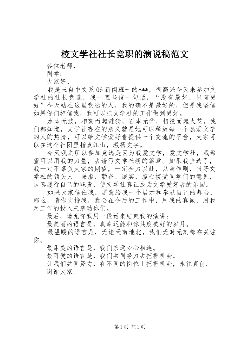 2024年校文学社社长竞职的演说稿范文_第1页