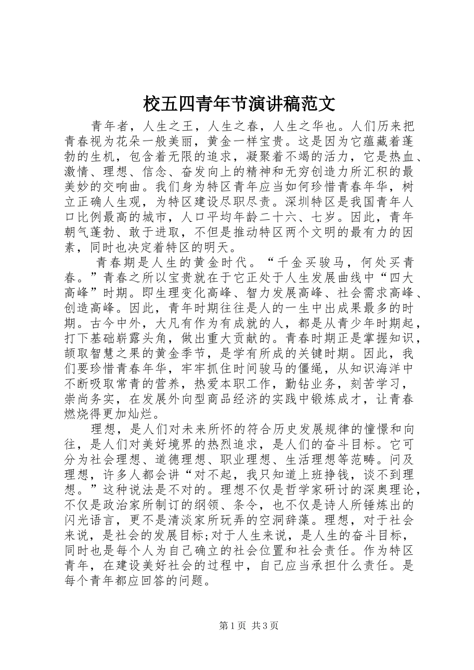 2024年校五四青年节演讲稿范文_第1页