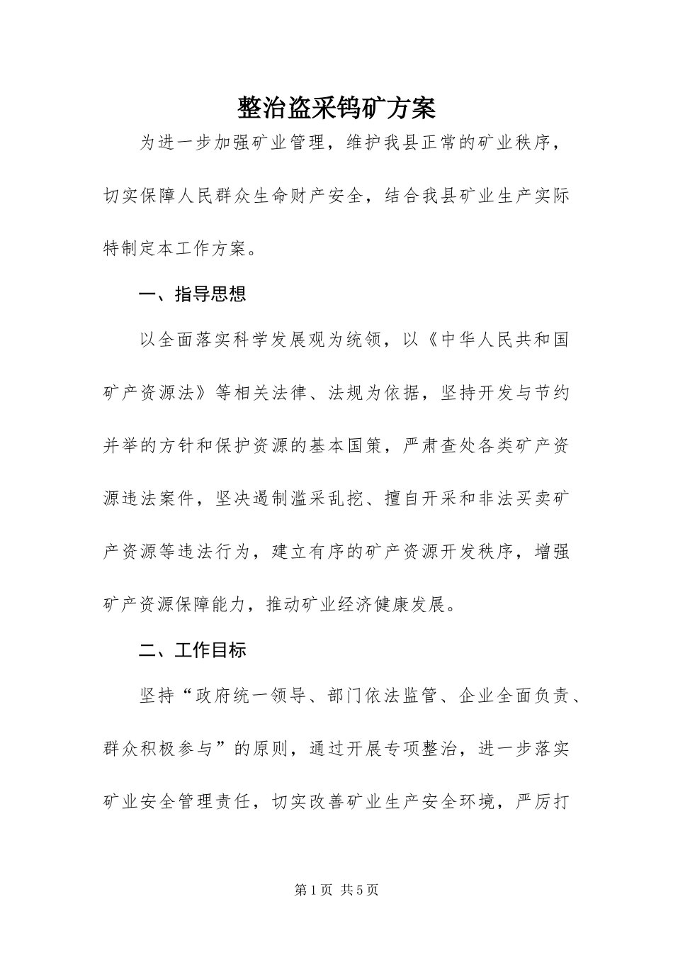 2024年整治盗采钨矿方案_第1页