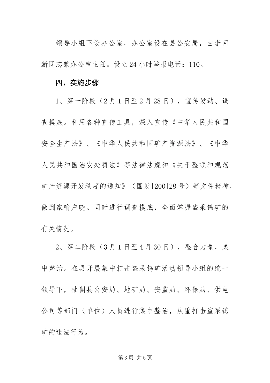 2024年整治盗采钨矿方案_第3页