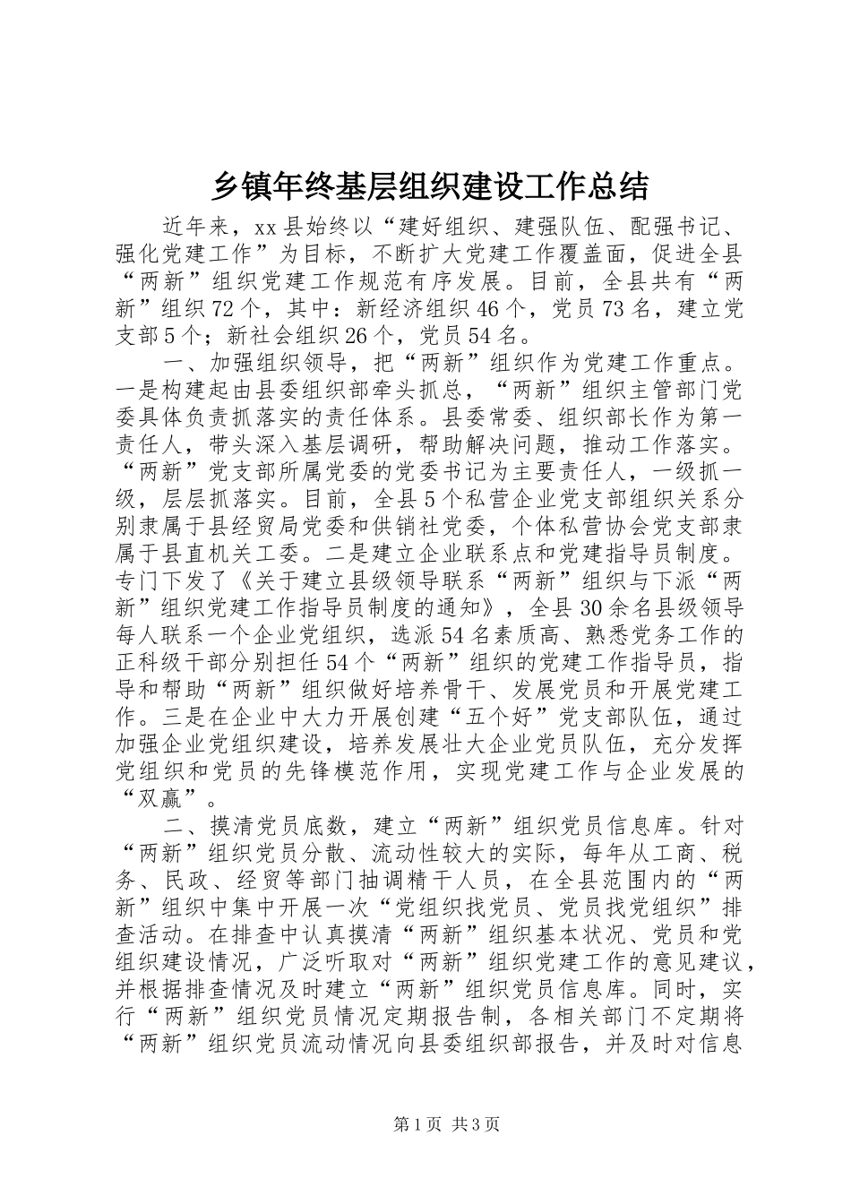 2024年乡镇年终基层组织建设工作总结_第1页