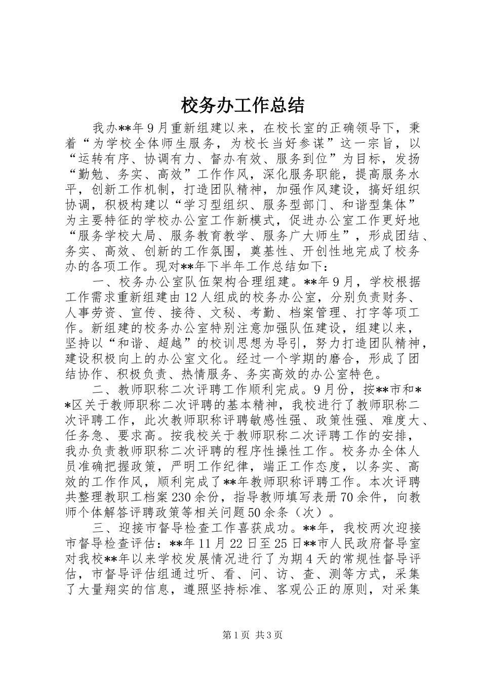 2024年校务办工作总结_第1页