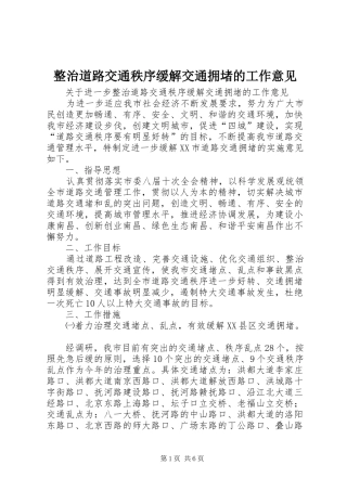 2024年整治道路交通秩序缓解交通拥堵的工作意见