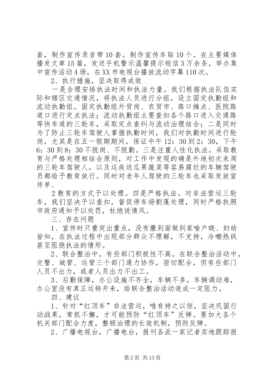 2024年整治非法营运三轮专项行动情况简报_第2页