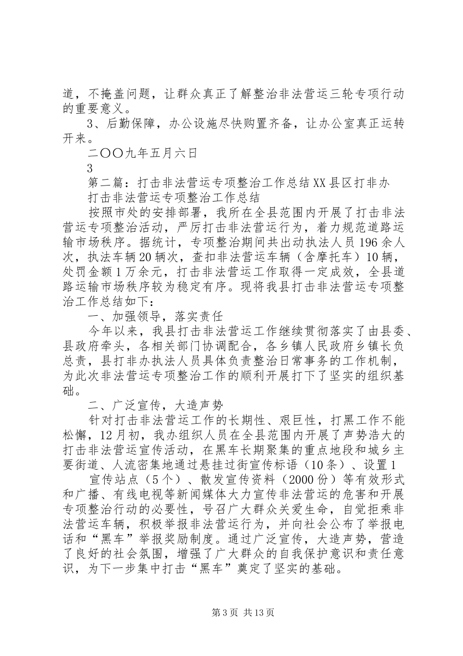 2024年整治非法营运三轮专项行动情况简报_第3页