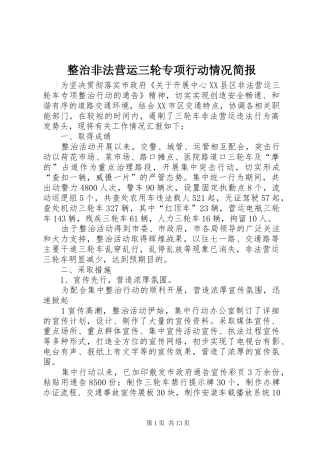2024年整治非法营运三轮专项行动情况简报