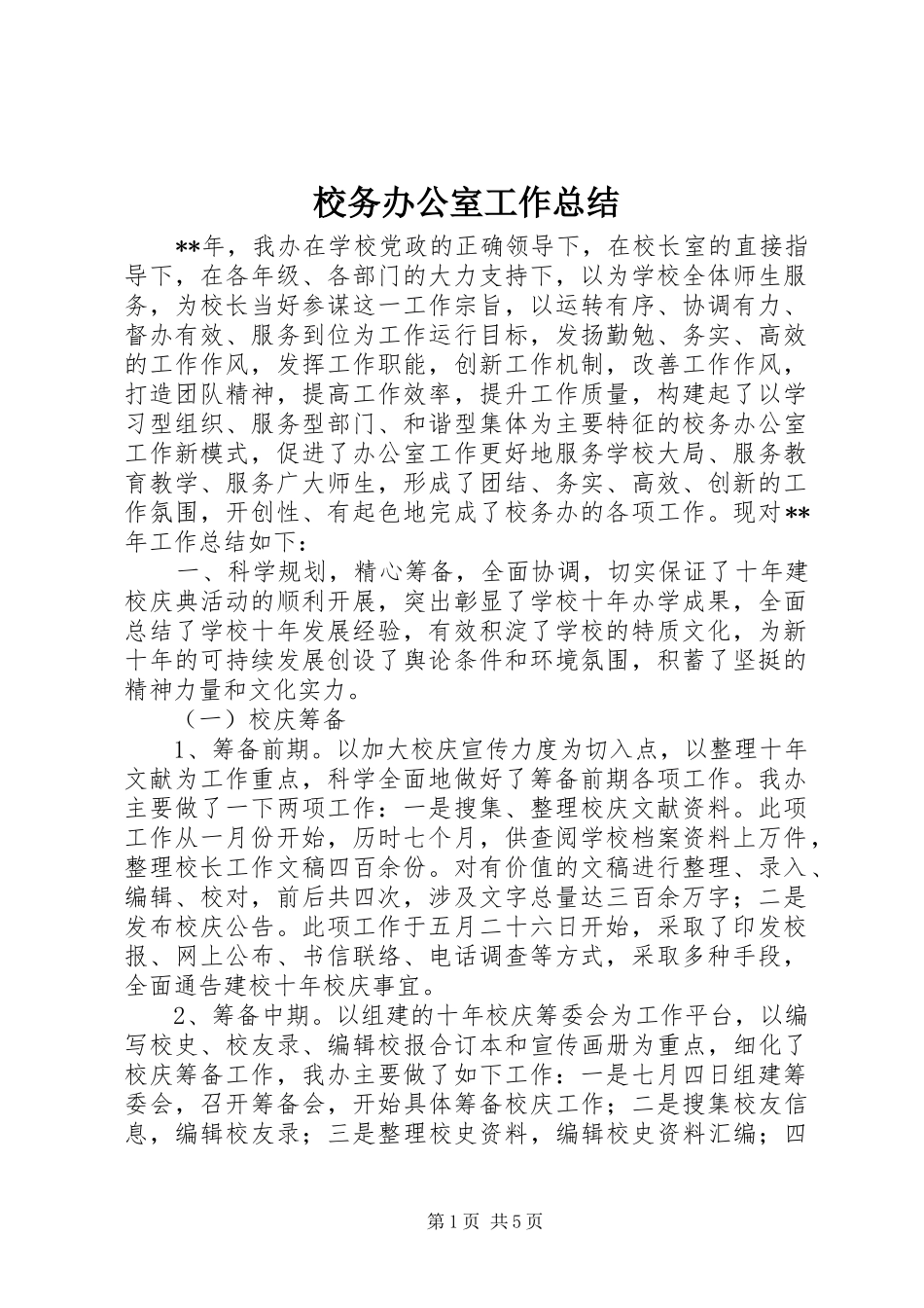 2024年校务办公室工作总结_第1页