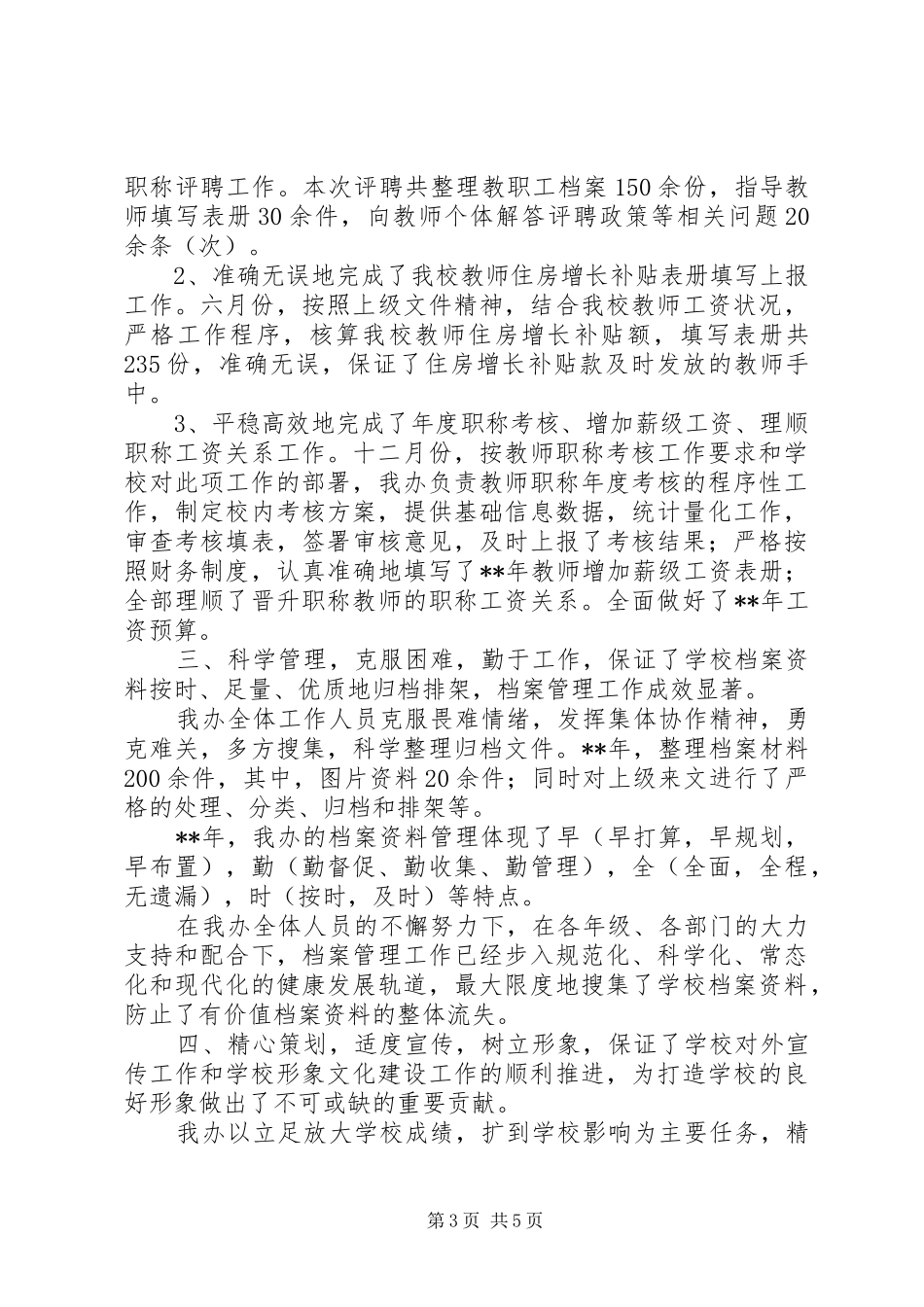 2024年校务办公室工作总结_第3页