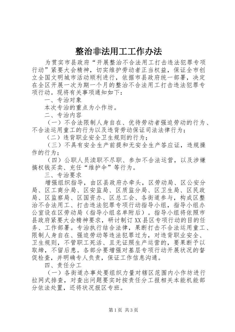 2024年整治非法用工工作办法_第1页