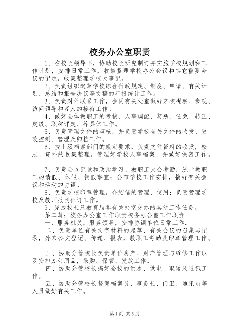 2024年校务办公室职责_第1页