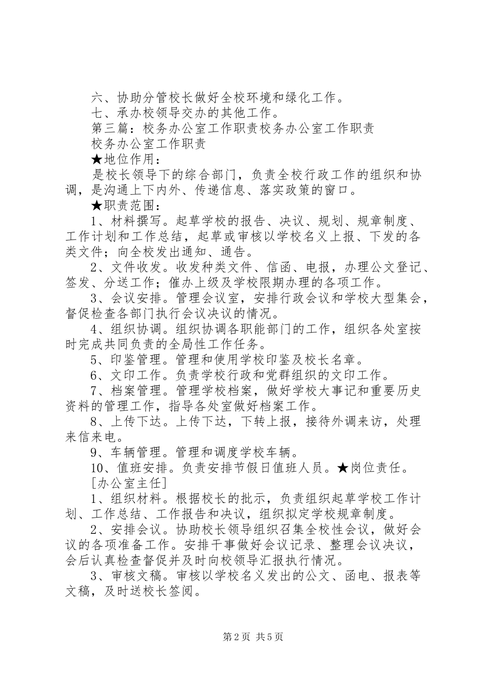 2024年校务办公室职责_第2页
