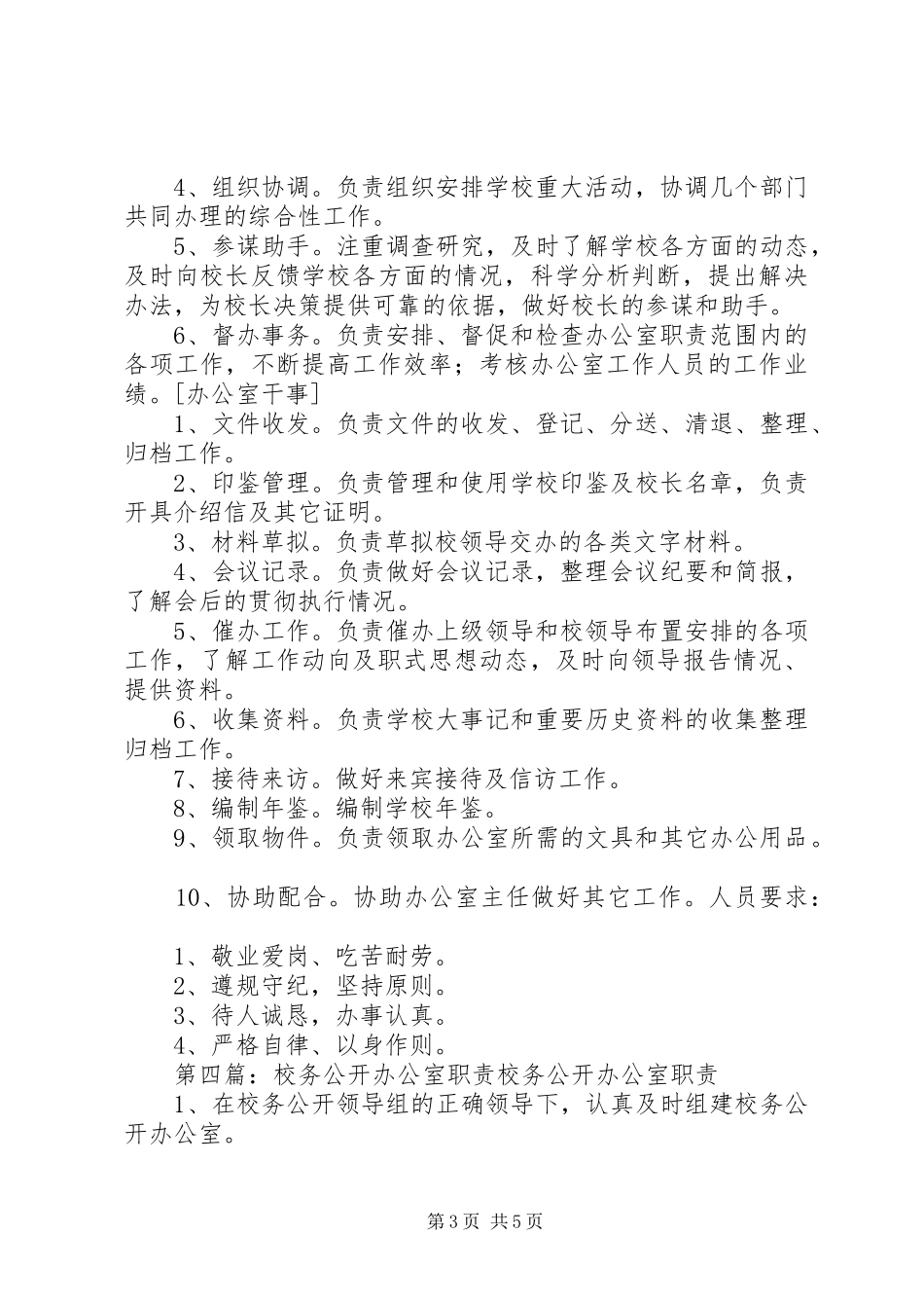 2024年校务办公室职责_第3页