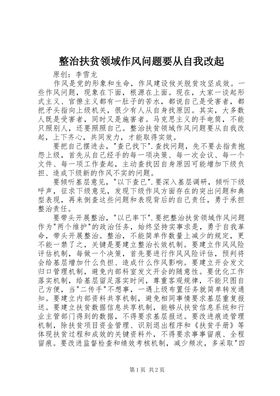 2024年整治扶贫领域作风问题要从自我改起_第1页