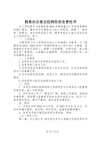2024年校务办公室主任岗位安全责任书