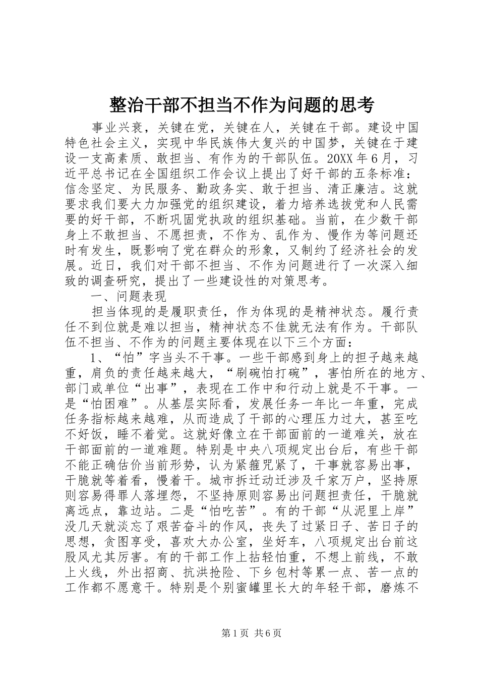 2024年整治干部不担当不作为问题的思考_第1页