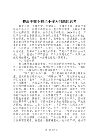 2024年整治干部不担当不作为问题的思考