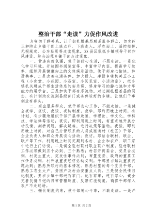 2024年整治干部走读力促作风改进