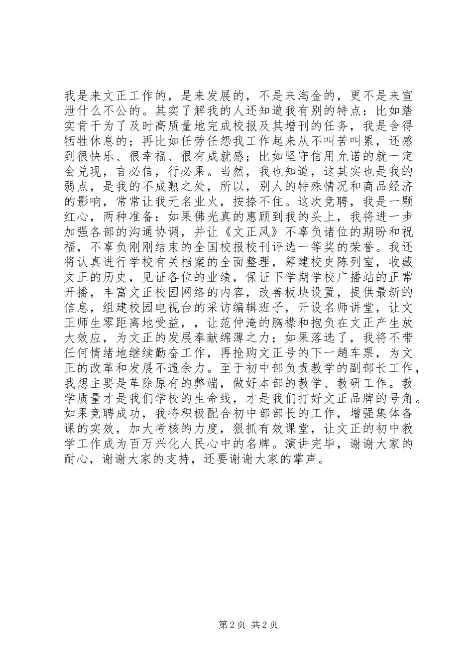 2024年校务工作部副部长岗位竞职演讲稿_第2页