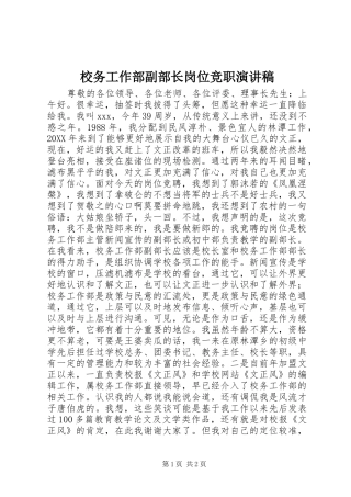 2024年校务工作部副部长岗位竞职演讲稿