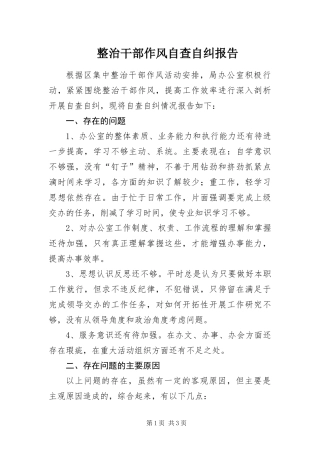 2024年整治干部作风自查自纠报告