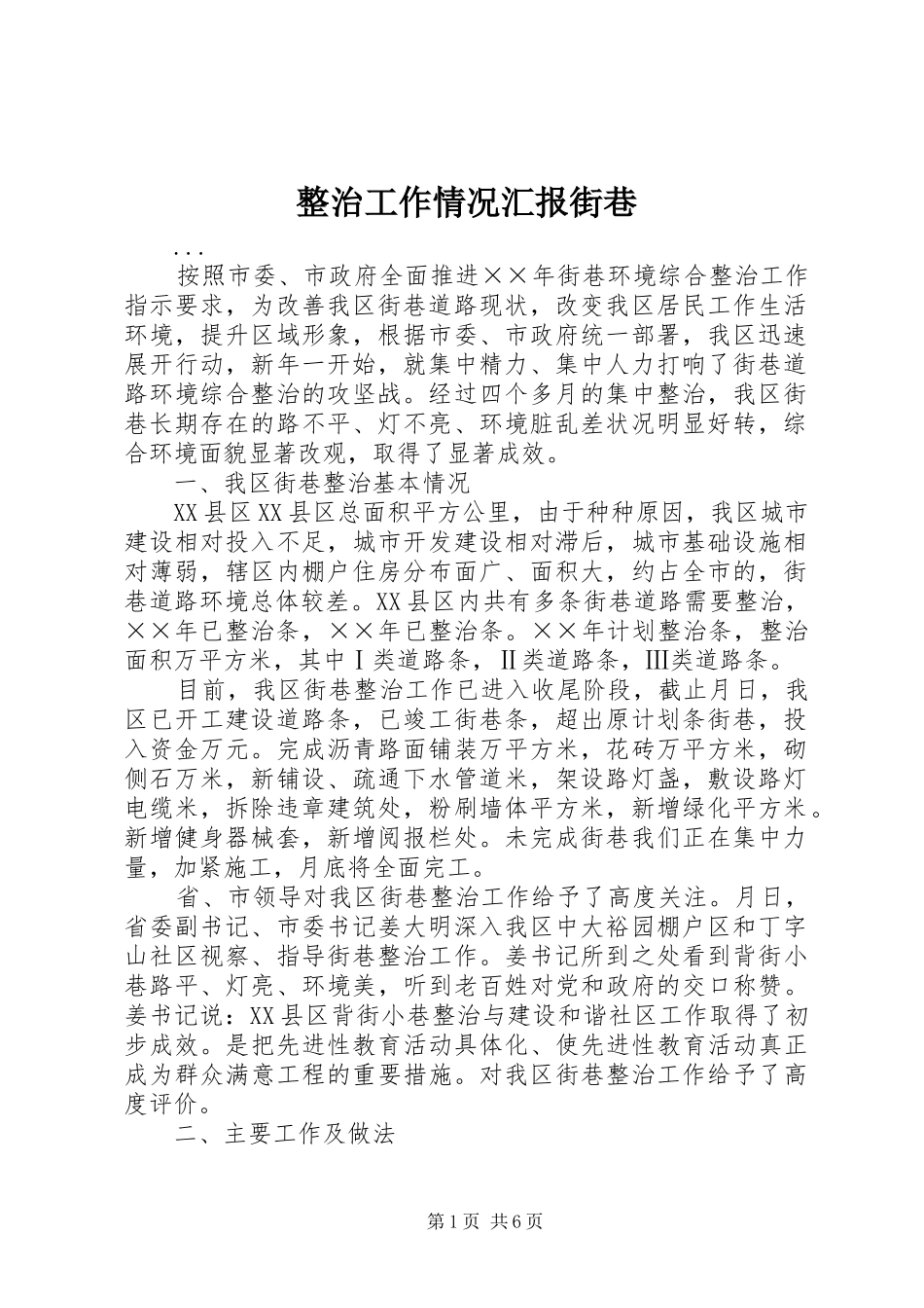 2024年整治工作情况汇报街巷_第1页