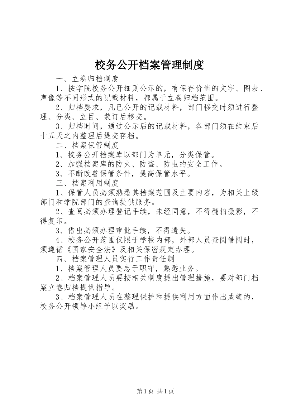 2024年校务公开档案管理制度_第1页