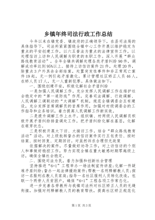 2024年乡镇年终司法行政工作总结