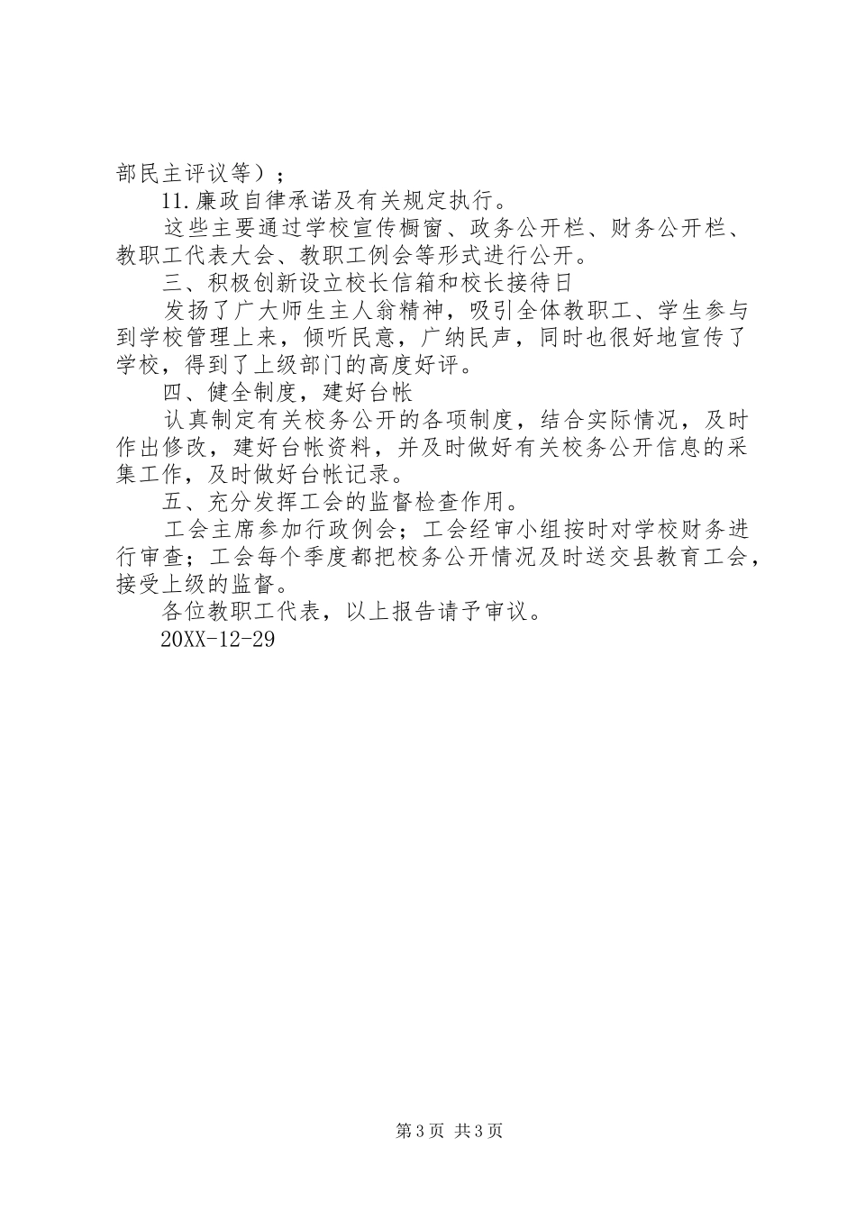 2024年校务公开工作报告_第3页