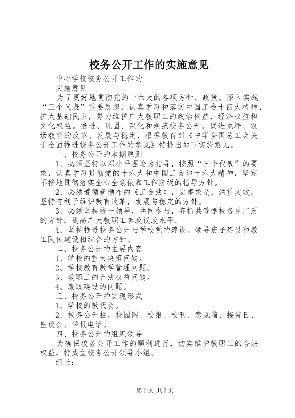 2024年校务公开工作的实施意见_第1页