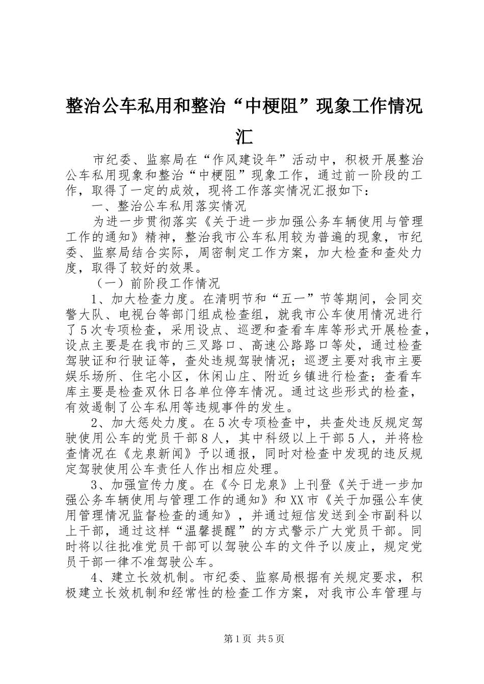 2024年整治公车私用和整治中梗阻现象工作情况汇_第1页