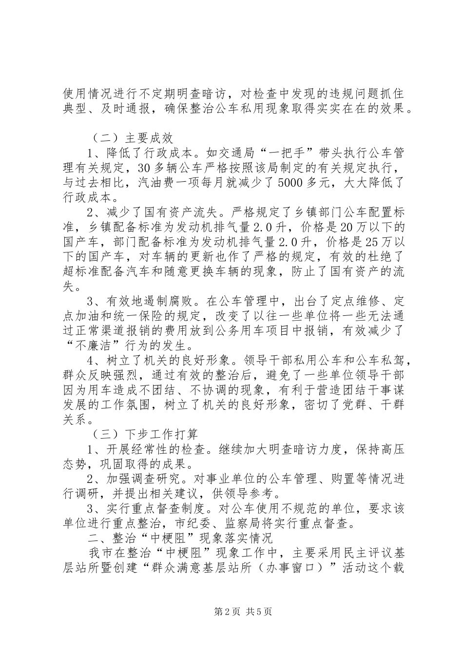 2024年整治公车私用和整治中梗阻现象工作情况汇_第2页