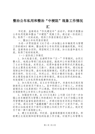 2024年整治公车私用和整治中梗阻现象工作情况汇