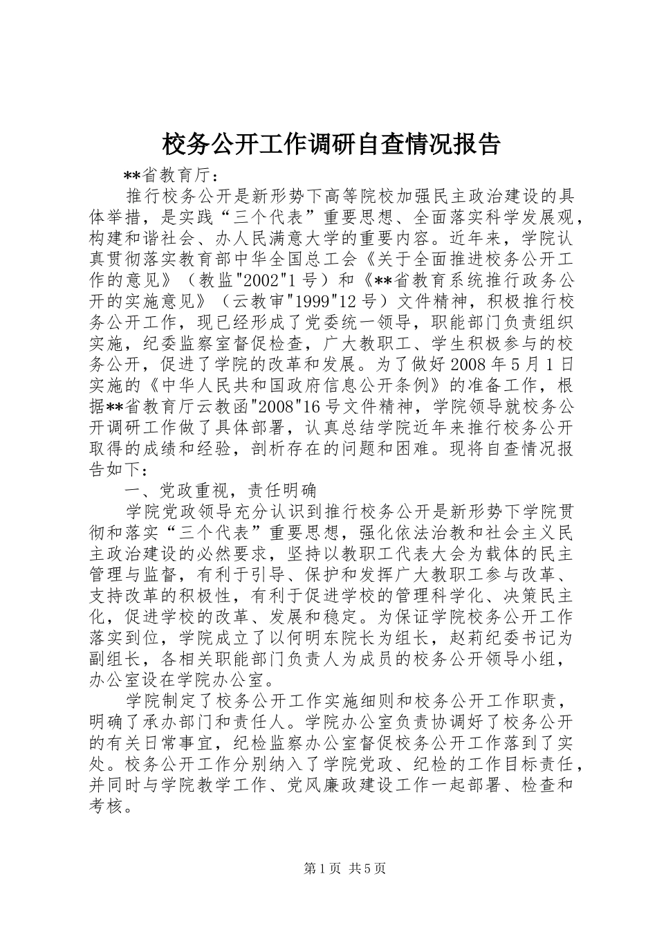 2024年校务公开工作调研自查情况报告_第1页