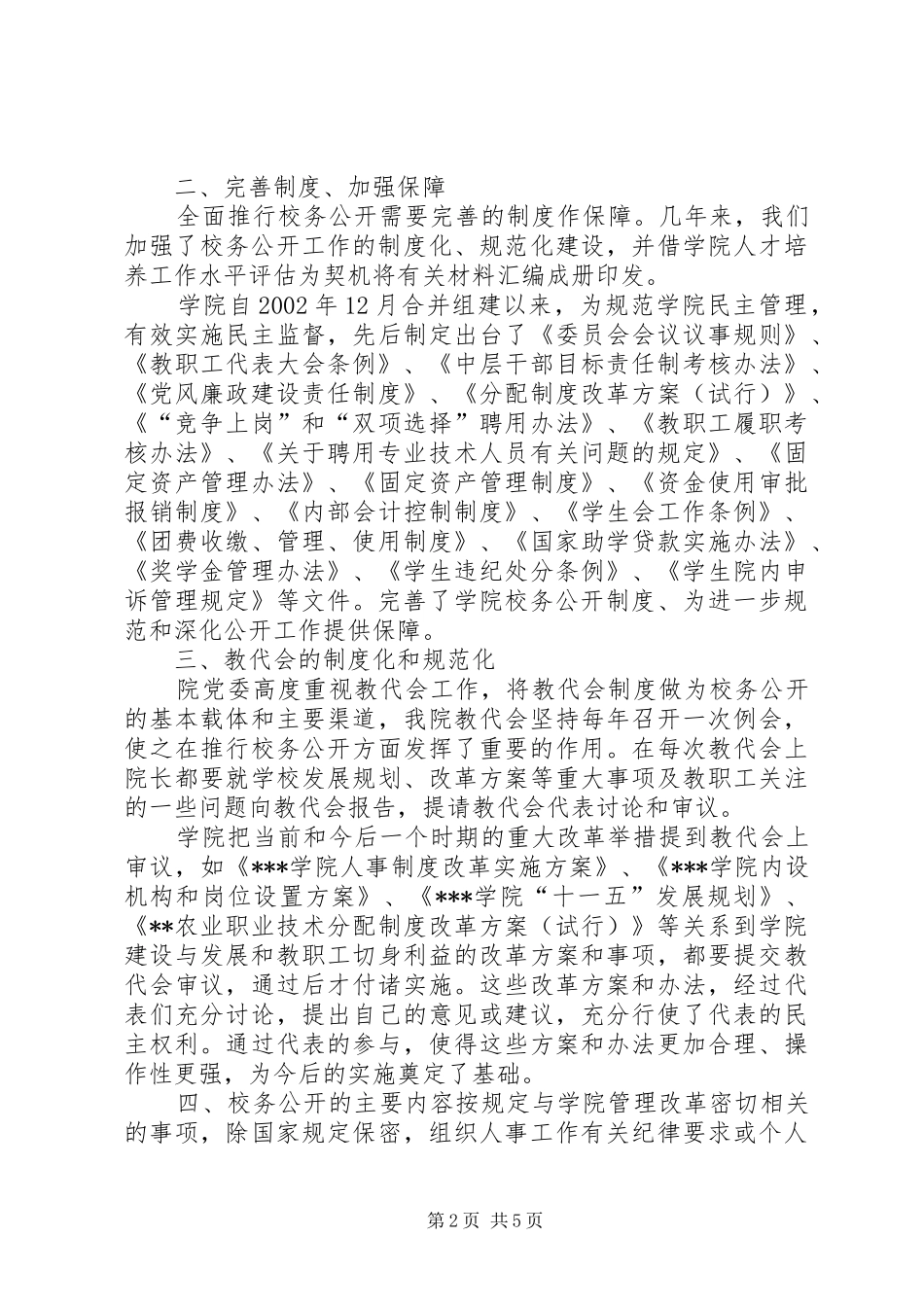 2024年校务公开工作调研自查情况报告_第2页