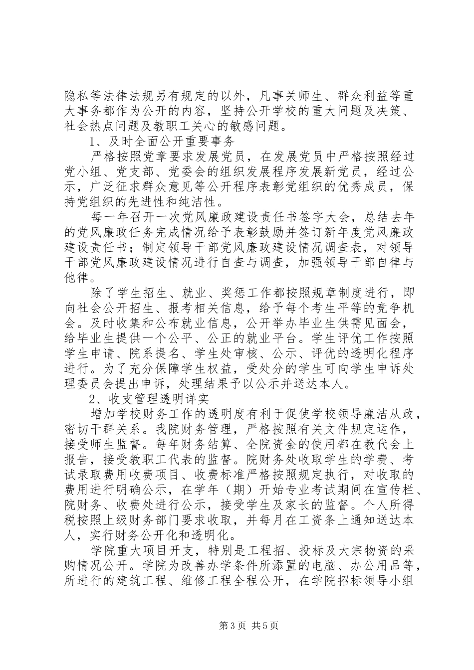 2024年校务公开工作调研自查情况报告_第3页