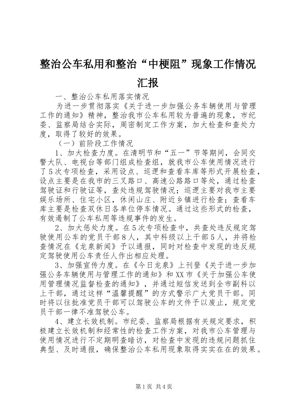 2024年整治公车私用和整治中梗阻现象工作情况汇报_第1页
