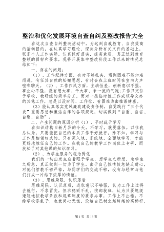 2024年整治和优化发展环境自查自纠及整改报告大全