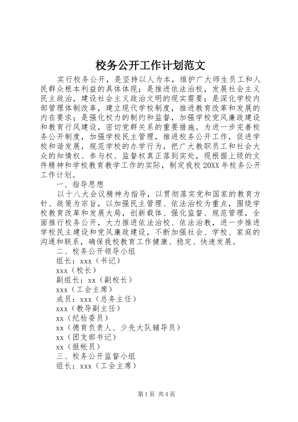 2024年校务公开工作计划范文_第1页