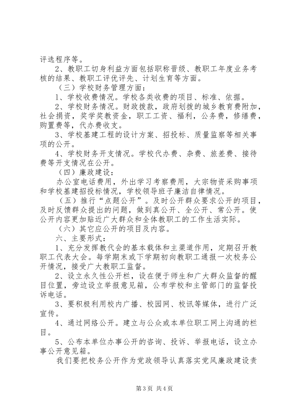 2024年校务公开工作计划范文_第3页