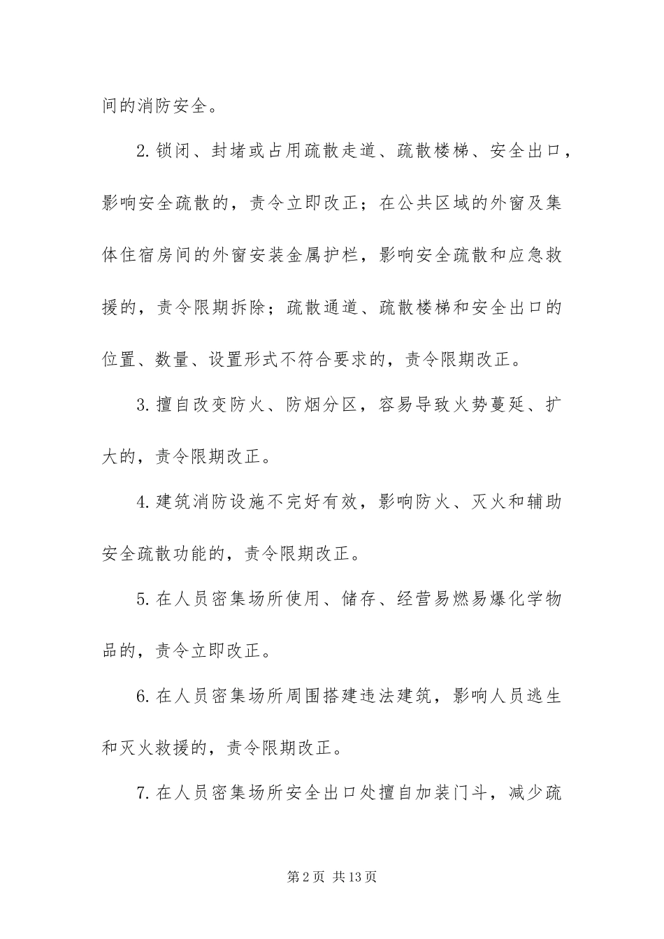 2024年整治火灾隐患排查方案_第2页